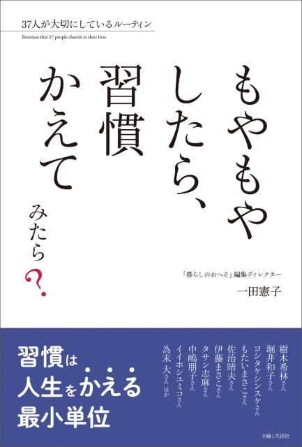 もやもやしたら、習慣かえてみたら？