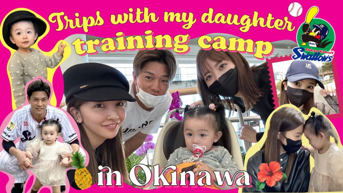 板野友美、愛娘とヤクルト沖縄キャンプに同行　多忙の中で過ごす夫 高橋奎二投手と家族3人の時間