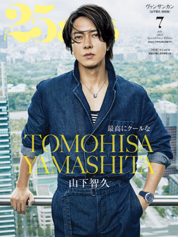 山下智久、特別表紙版 『25ans』7月号増刊に初登場　アップデートした華麗な美しさで魅了