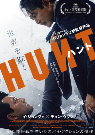 イ・ジョンジェ＆チョン・ウソンが銃を突きつけ合う　『ハント』日本版予告＆ポスター公開