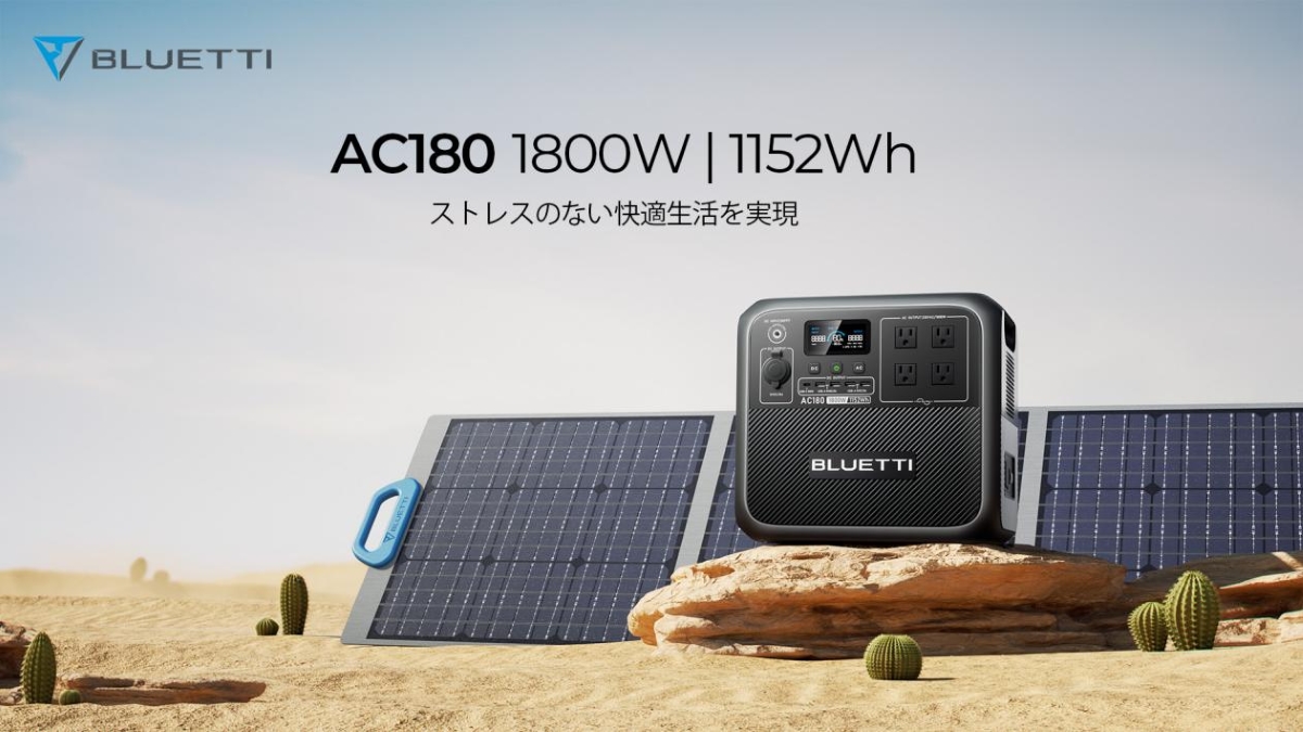 BLUETTI、大容量ポータブル電源のAC180を発表