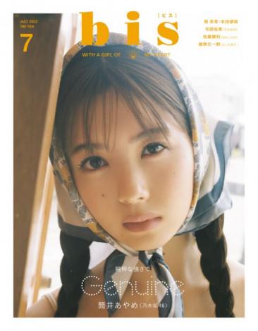 乃木坂46筒井あやめが初のカバーガールに　『bis』7月号表紙公開