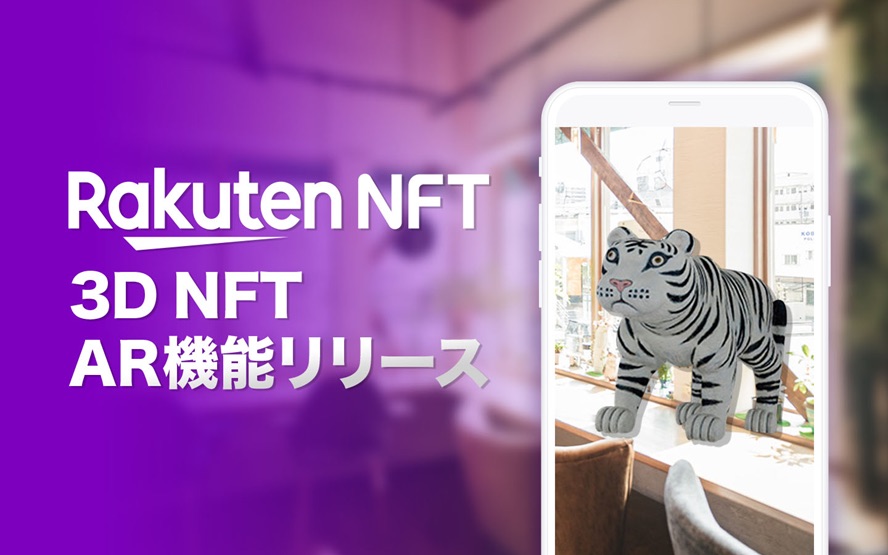『Rakuten NFT』にて「3D NFT」機能の提供が開始