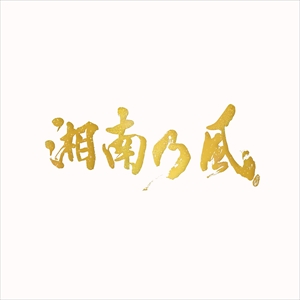 湘南乃風　ベストアルバム『湘南乃⾵ 〜20th Anniversary BEST〜』受注生産限定盤