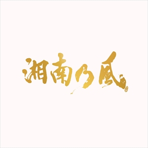 湘南乃風　ベストアルバム『湘南乃⾵ 〜20th Anniversary BEST〜』通常盤