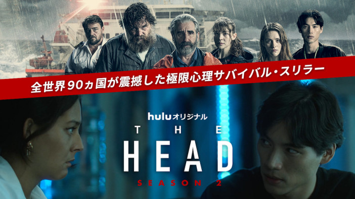 福士蒼汰のインタビューやS2初出し映像も　『THE HEAD』特別番組、6月10日放送決定