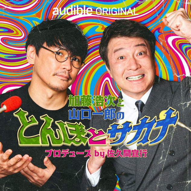 Amazonオーディブルにて『加藤浩次と山口一郎のとんぼとサカナ