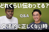 矢作とアイクの英会話 英会話で文法が正しくない時どれぐらい伝わってる？【Q&A】