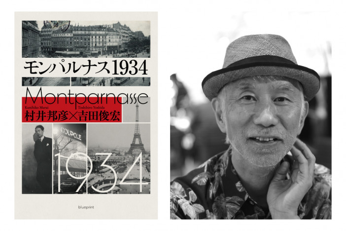 田家秀樹の『モンパルナス1934』レビュー　「志」や「願い」がバトンリレーのように受け継がれていく