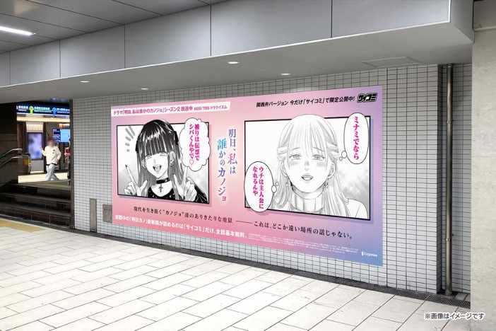 『明日、私は誰かのカノジョ』関西弁バージョンの交通広告がなんば駅、心斎橋駅に登場