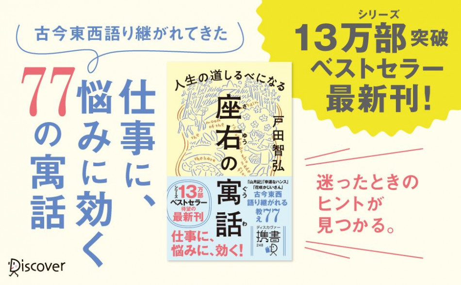 『人生の道しるべになる 座右の寓話』発売