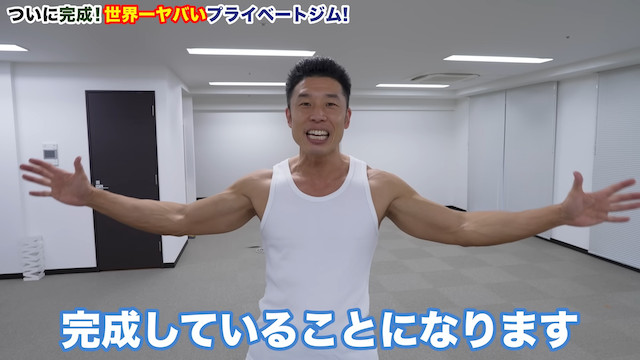 なかやまきんに君のプライベートジムが完成の画像