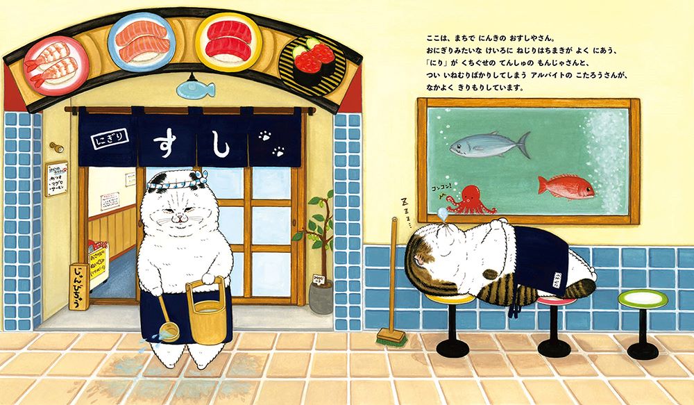 絵本『ねこのすしやさん』発売の画像