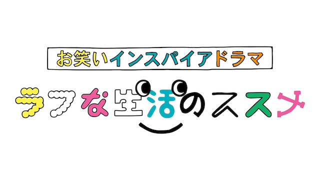 小池栄子が桜井玲香らと作り上げた“笑い”の画像