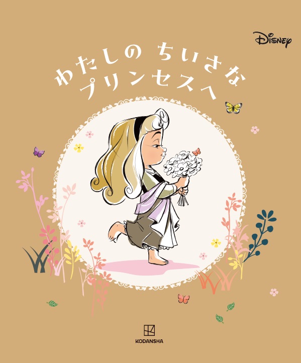 ディズニープリンセスの子ども時代のアート絵本