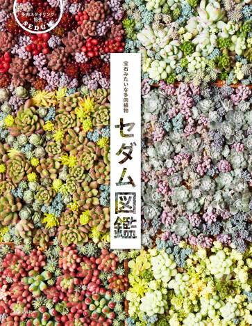 人気の多肉植物「セダム」に絞り込み、日本国内で流通する品種160種を収録した図鑑に注目