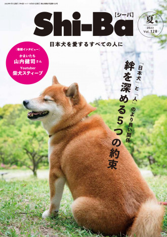 かまいたち・山内健司が愛犬と登場　日本犬ともっと仲良くなるための「5つの約束」とは？