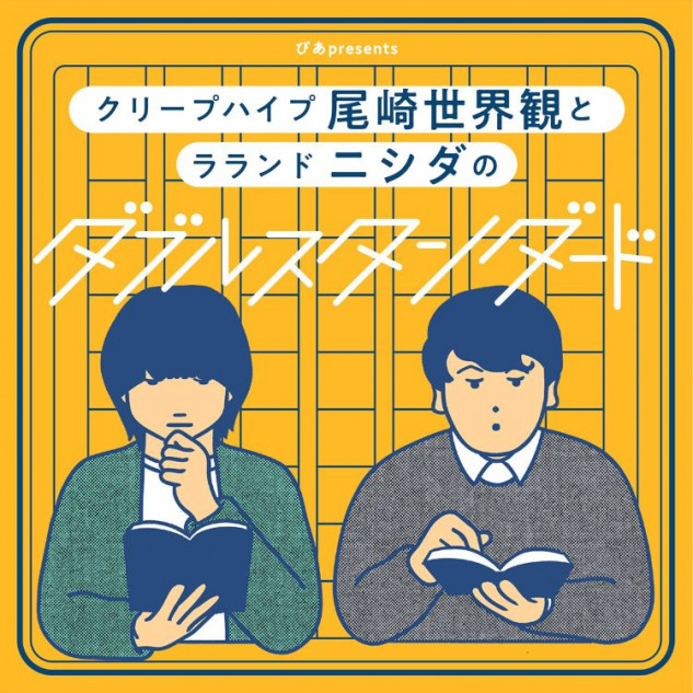 尾崎世界観&ラランド、ポッドキャスト番組