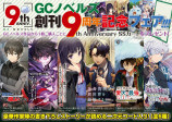 GCノベルズ創刊9周年記念フェア開催の画像