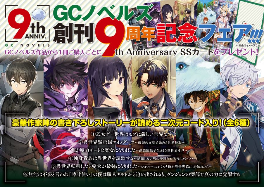 GCノベルズ 創刊9周年記念フェア