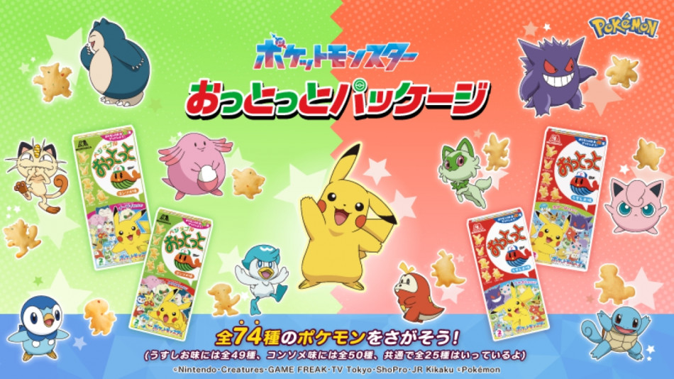 「おっとっと」にポケモンデザインが登場！