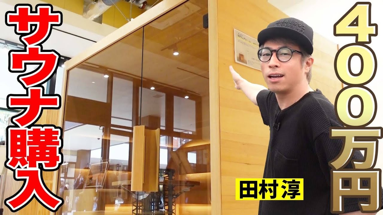 ロンブー淳、400万円のサウナを自宅に設置