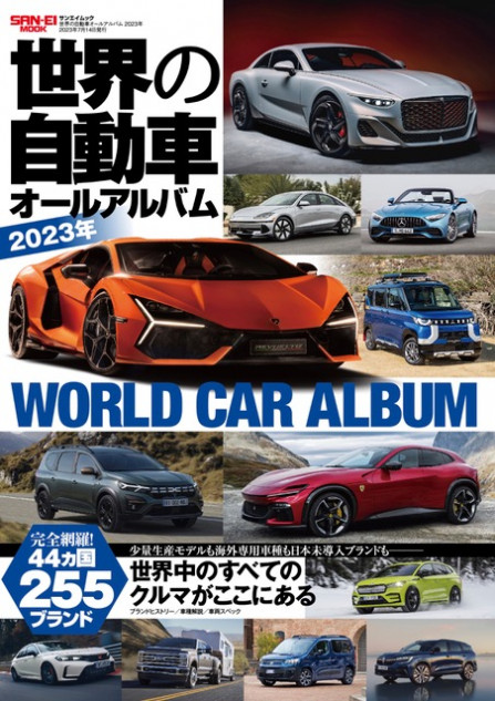 世界で販売されている自動車、3620車種紹介！ 俯瞰して楽しめる