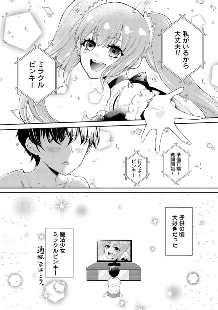 【漫画】『わたしが推しになる魔法』