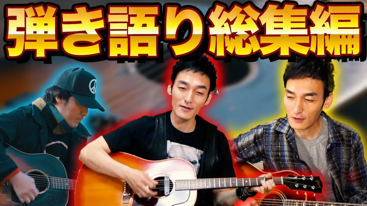 草彅剛が弾き語りで伝えるもの