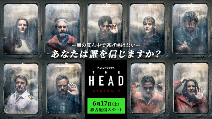福士蒼汰が船の窓から見つめる姿も　『THE HEAD』S2キャラクタービジュアル公開