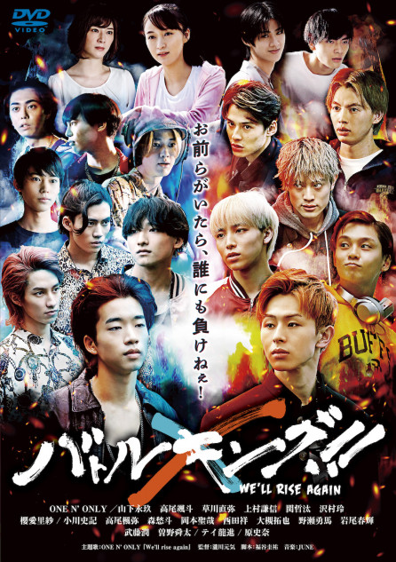バトルキング bluray バトルキング!!-We'll rise again-』DVD、9月6日発売 山下永玖、森愁斗