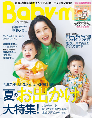 平野ノラが『Baby-mo』で育児を語る「オトコにもこんなに振り回されたことない」