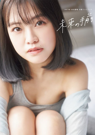 HKT48最後の1期生・本村碧唯、待望の卒業フォトブック『未来の手前』発売決定