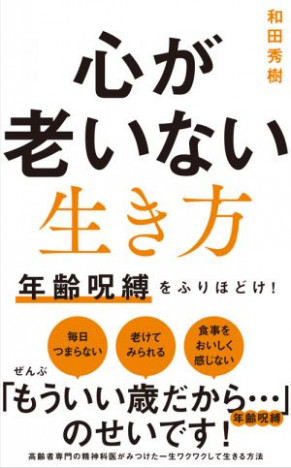 『80歳の壁』の和田秀樹　最新作『心が老いない生き方』で「年齢呪縛」に囚われない生き方指南