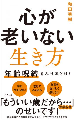 和田秀樹『心が老いない生き方』発売