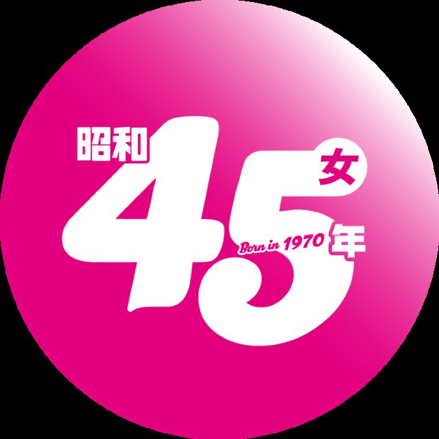 昭和45年女