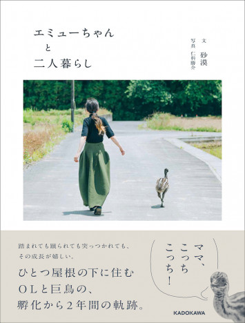 日本初!? 　巨大な鳥・エミューと暮らすＯＬの日常を描いた写真集がすごい