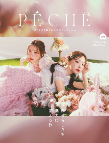 雑誌『PECHE 006』6月8日発売　テーマは「自分らしさを魅力に変える旅」