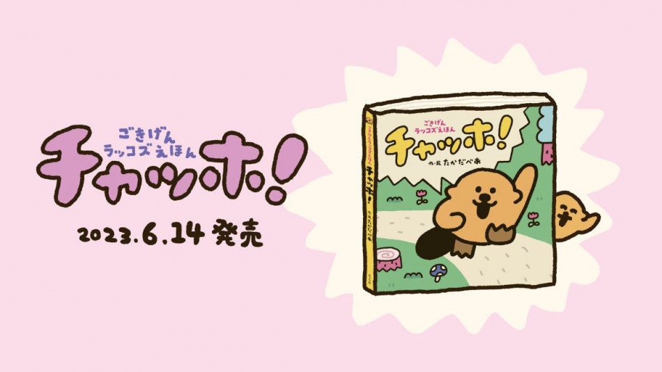 絵本『チャッホ！』発売記念イベント