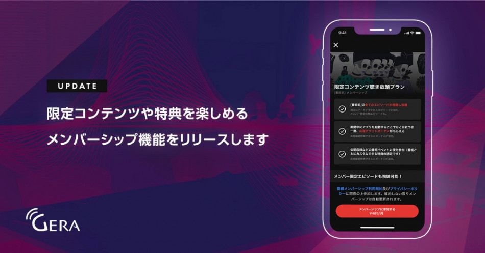 『GERA』、メンバーシップ機能をスタート
