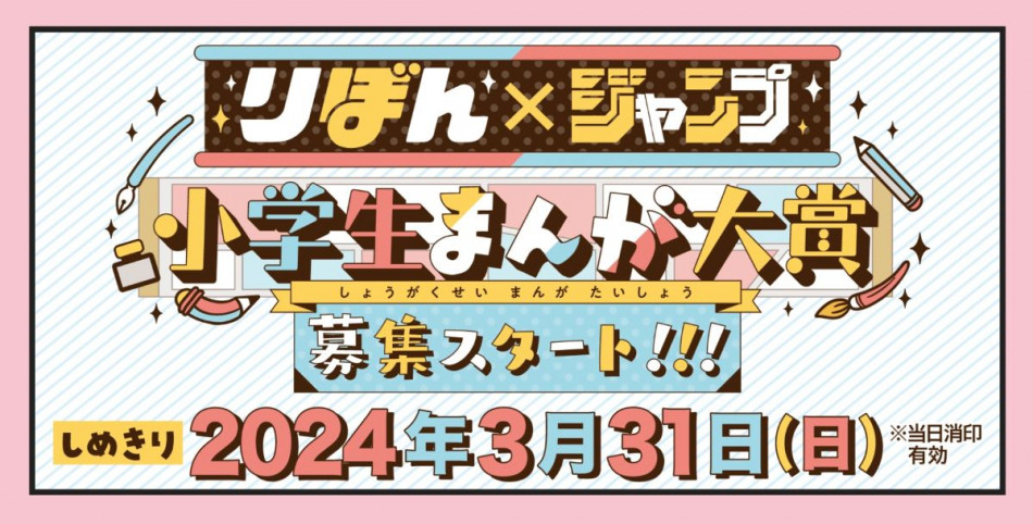 「りぼん×ジャンプ 小学生まんが大賞」初開催