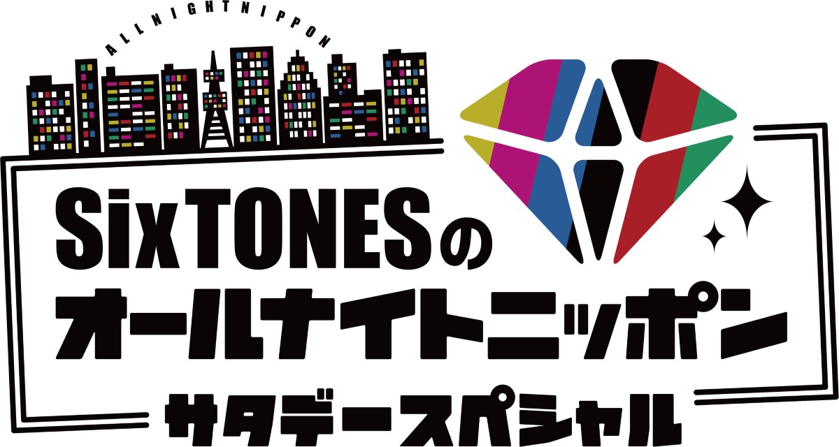 『SixTONESのオールナイトニッポンサタデースペシャル』ロゴ