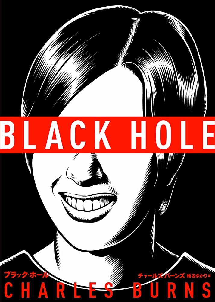 「マンガとゴシック」第12回：『ブラックホール』の画像