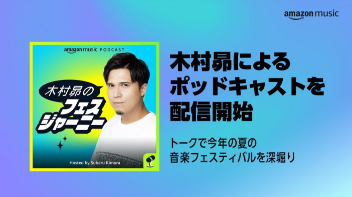 Amazon Music、新ポッドキャスト番組『木村昴のフェスジャーニー』を6月5日より配信開始