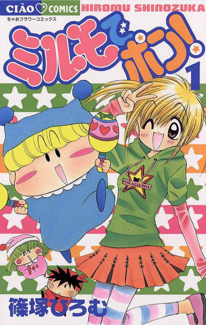  『ミルモでポン！』18年ぶりに新作読切が登場