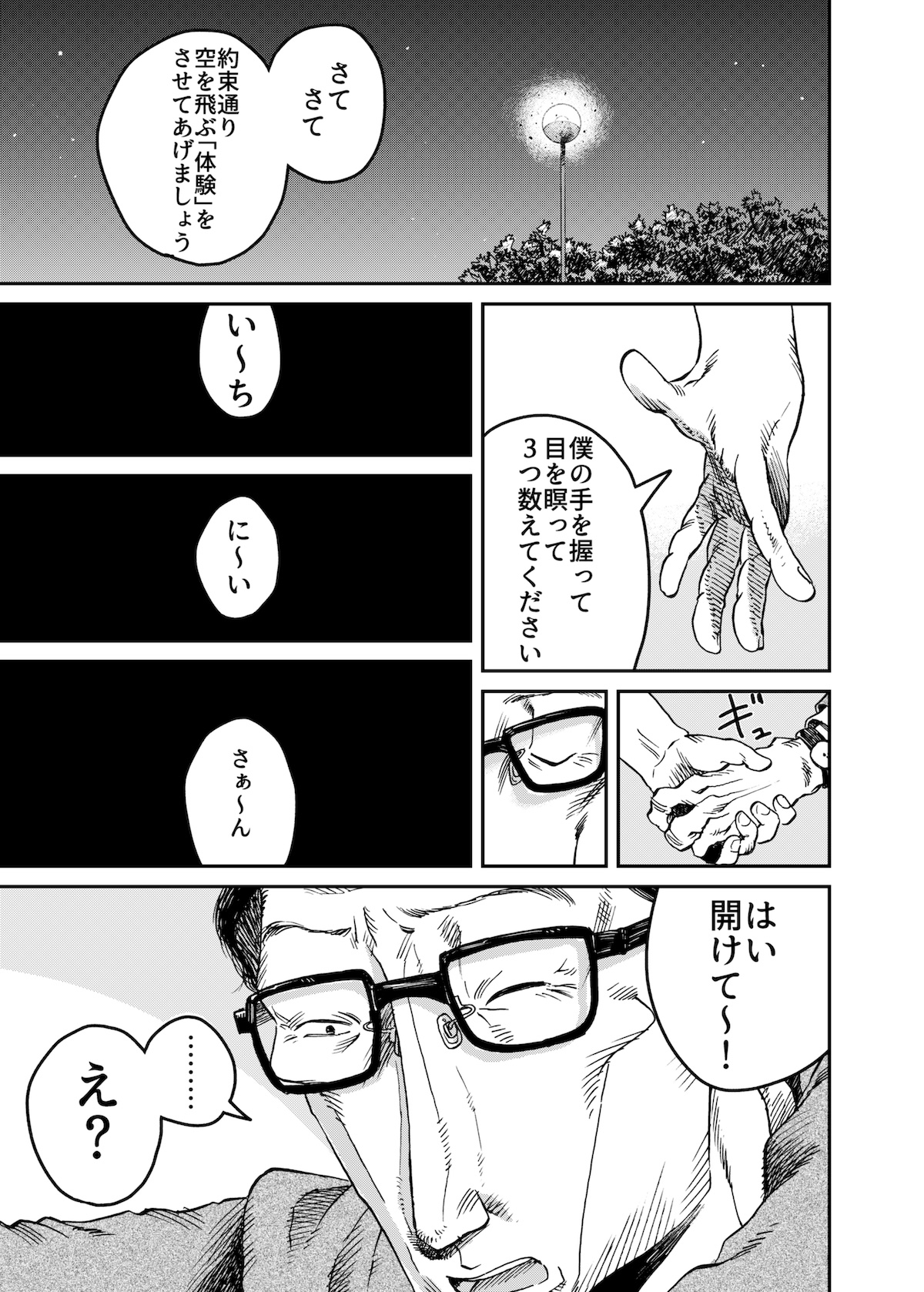 【漫画】中年サラリーマン、空を飛ぶの画像