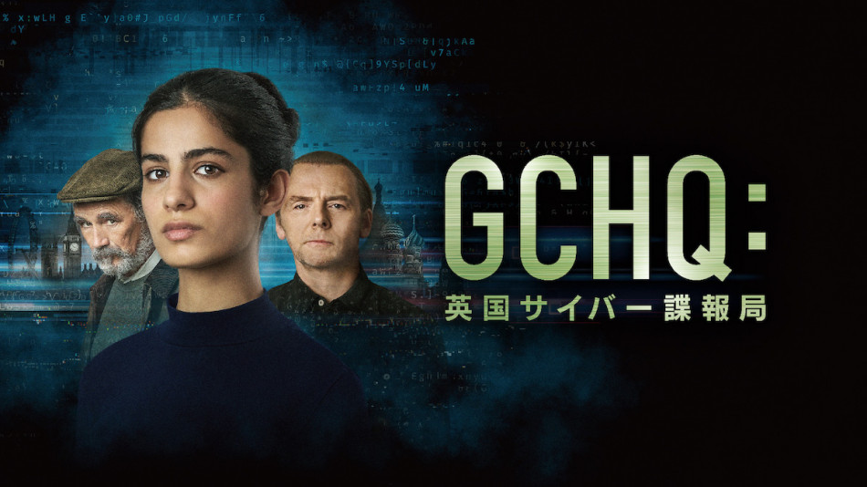 『GCHQ』スターチャンネルEXで7月配信