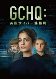 『GCHQ』スターチャンネルEXで7月配信の画像