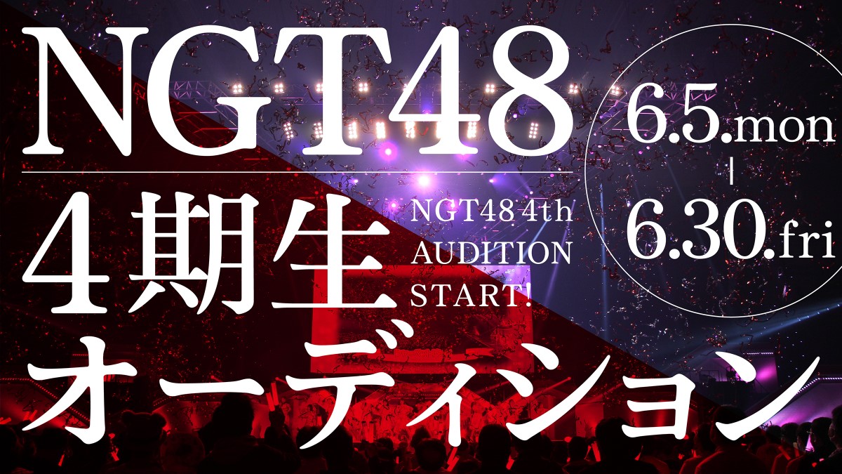 NGT48 4期生オーディション　告知画像