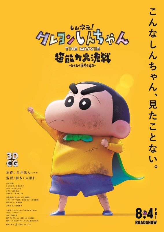 『しん次元！クレヨンしんちゃんTHE MOVIE  超能力大決戦 ～とべとべ手巻き寿司～』キービジュアル　©臼井儀人／しん次元クレヨンしんちゃん製作委員会